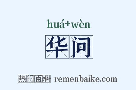 华问是什么意思的图片